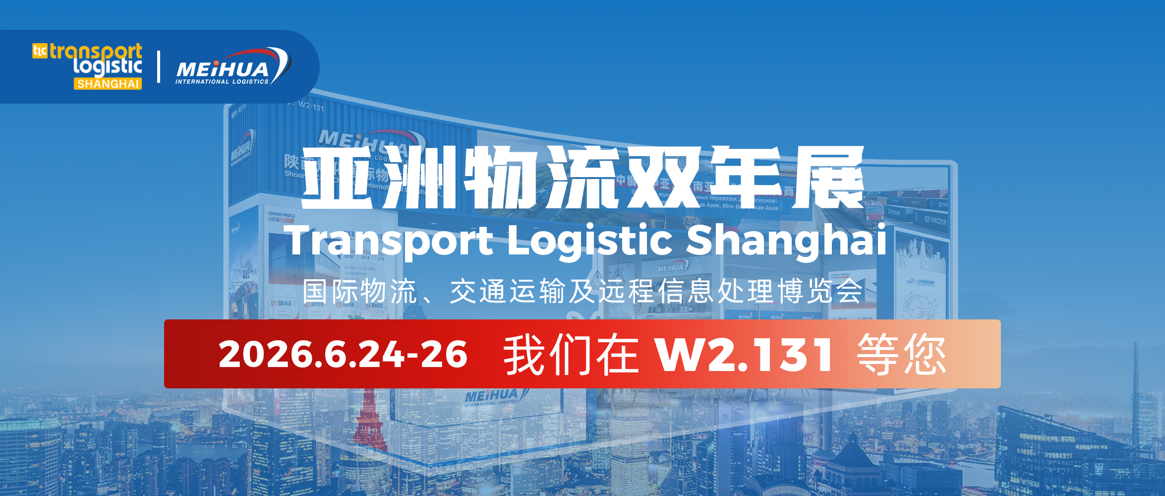 相约上海 | 陕西煤化物流诚邀您参加2026亚洲物流双年展